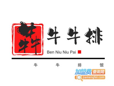 犇牛牛排馆
