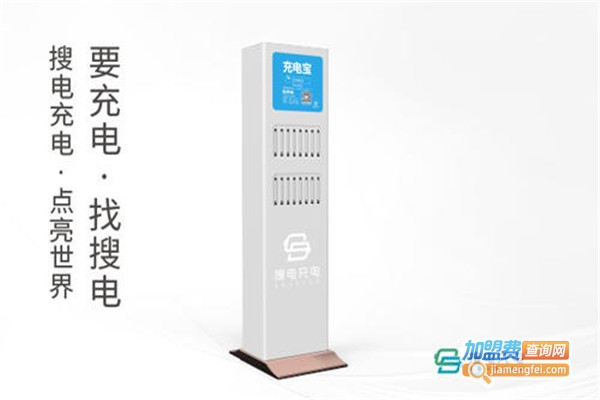 搜电充电宝加盟