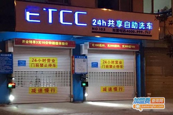 etcc自助洗车加盟费
