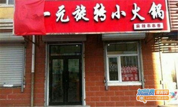 1元旋转小火锅店