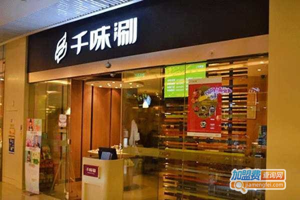 千味涮火锅加盟费