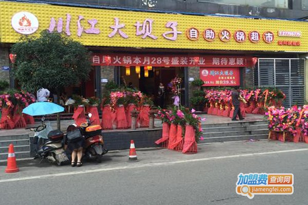 川江大坝子火锅加盟费