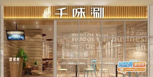 千味涮火锅加盟费