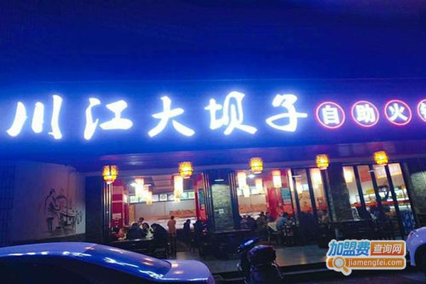 川江大坝子火锅加盟费