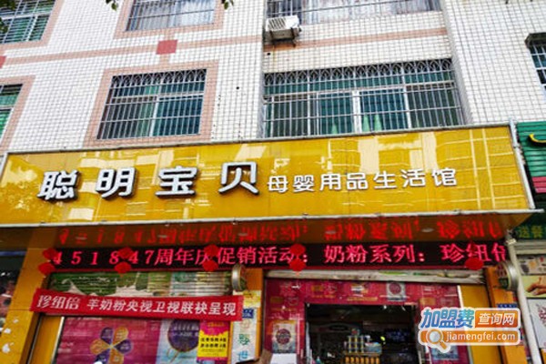 聪明宝贝母婴店加盟费