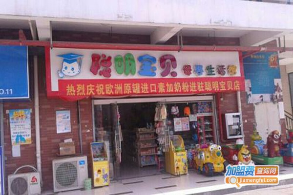 聪明宝贝母婴店加盟费