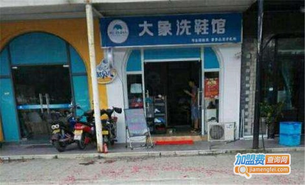 大象洗鞋加盟费