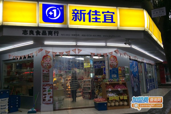 新佳宜连锁便利店