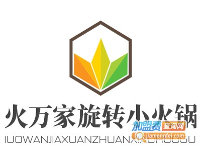 火万家旋转小火锅加盟费