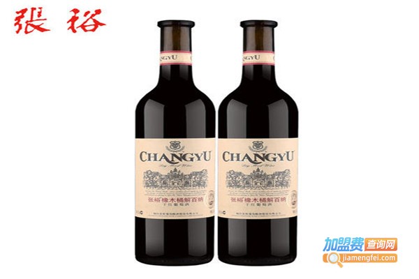 张裕窖酿干红葡萄酒加盟