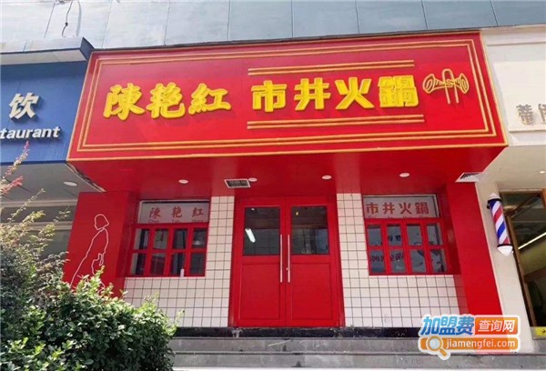 陈艳红市井老火锅加盟
