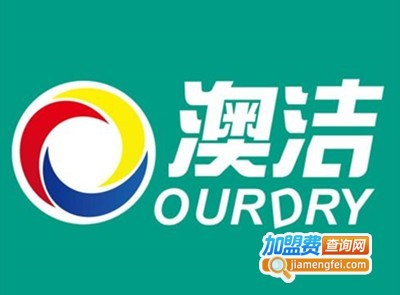 澳洁洗衣店