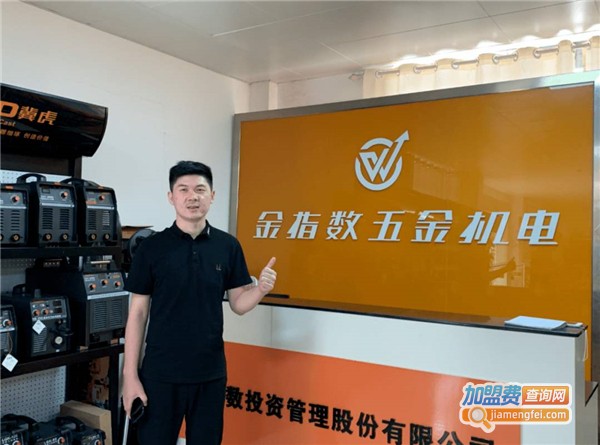 金指数五金机电加盟费