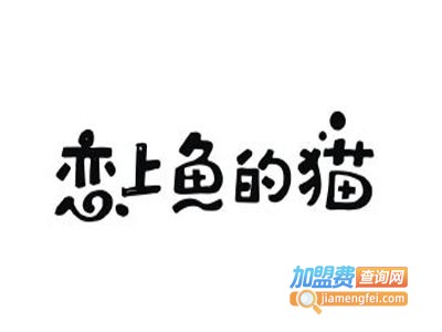 恋上鱼的猫无骨烤鱼