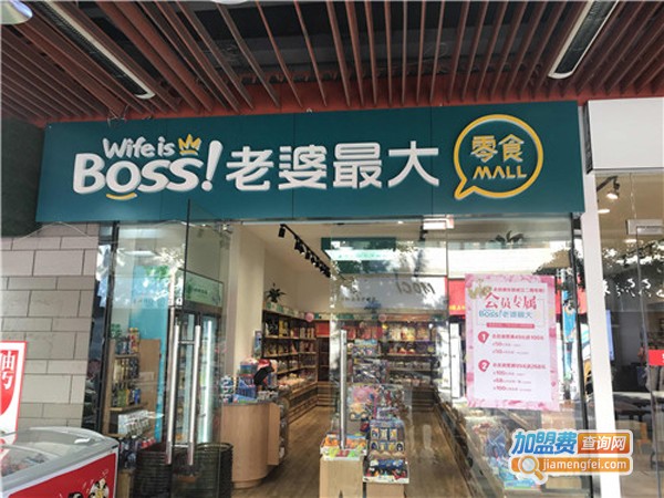 老婆最大零食
