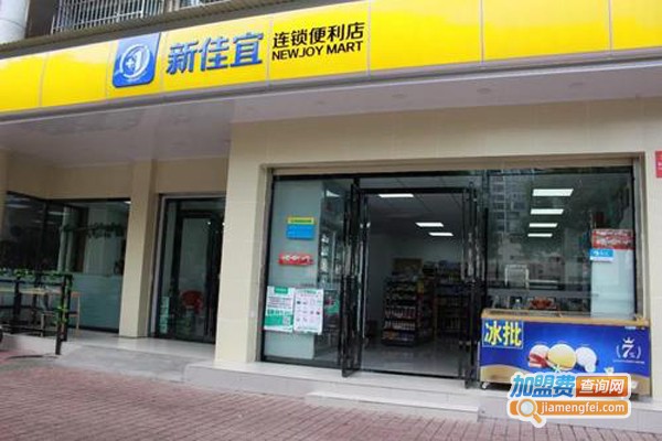 新佳宜连锁便利店