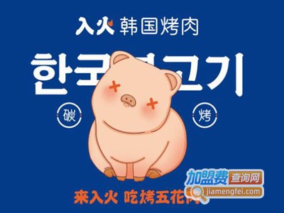入火韩国烤肉