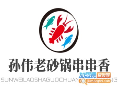 孙伟老砂锅串串香加盟费