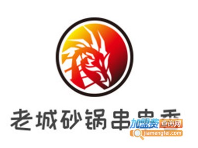 老城砂锅串串香加盟费
