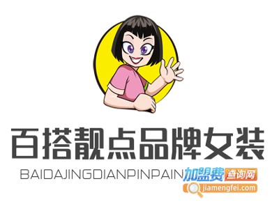 百搭靓点品牌女装加盟