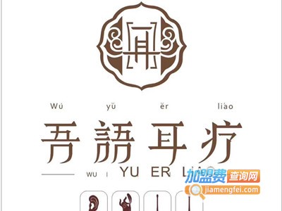 吾语耳疗加盟费