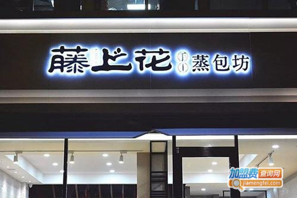 藤上花蒸包坊加盟费