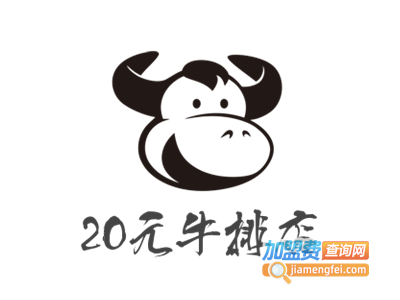 20元牛排店
