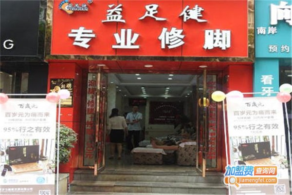 益足健修脚店连锁加盟费