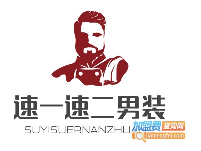 速一速二男装加盟费