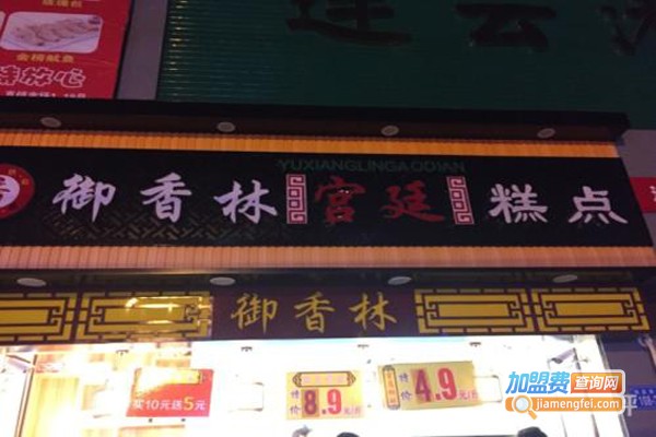 御香林糕点加盟费