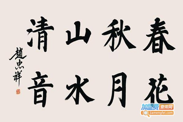 欧美思书法