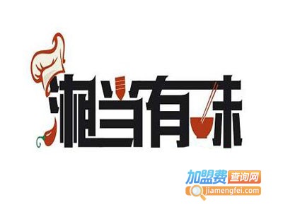 湘当有味旋转小火锅加盟