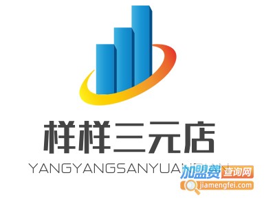 样样三元店加盟费