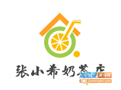 张小希奶茶店
