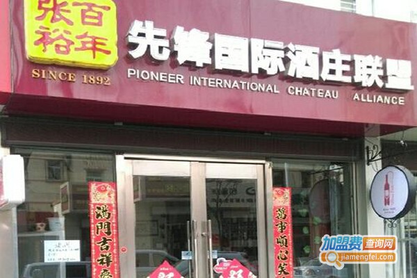 先锋国际酒庄联盟加盟费