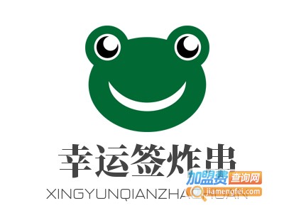 幸运签炸串加盟