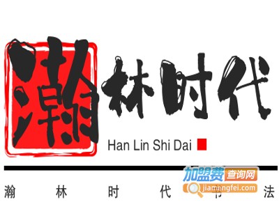 瀚林时代书法加盟