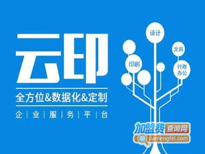 云印社加盟