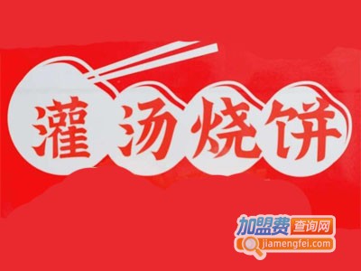 灌汤烧饼加盟