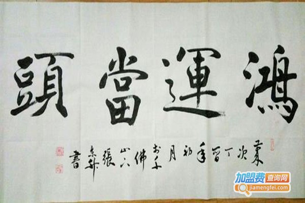 瀚林时代书法