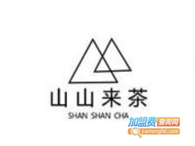 山山来茶加盟费