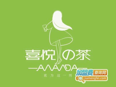 喜悦茶