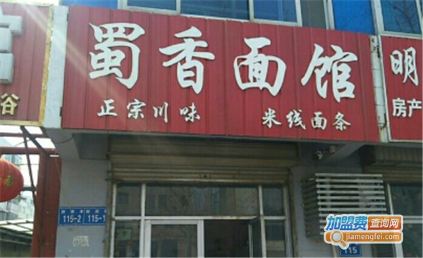 蜀香面馆加盟费