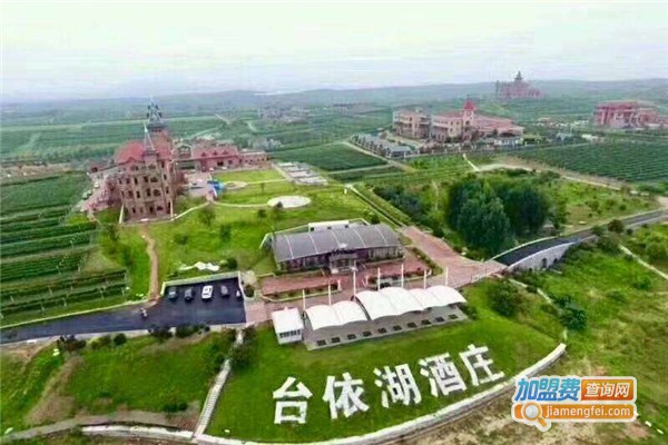 台依湖酒庄加盟费