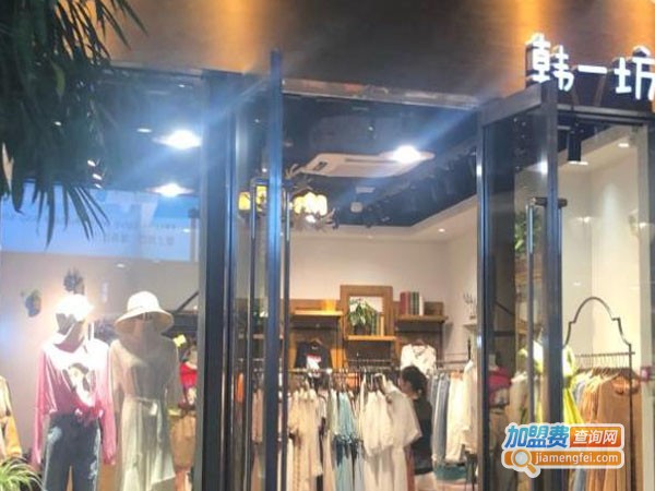 韩一坊女装加盟