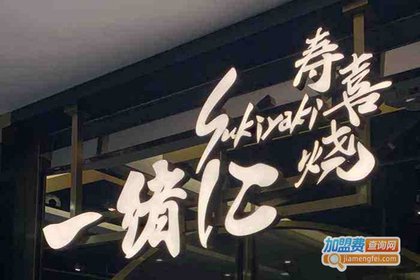 一绪寿喜烧加盟