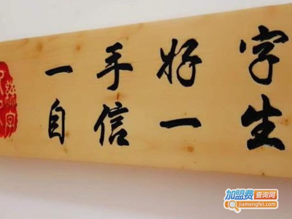 人人练字加盟费