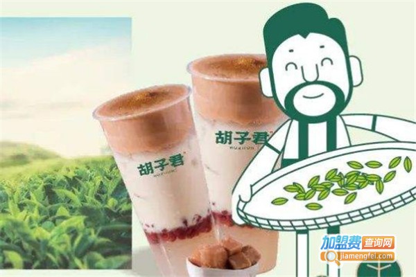 胡子君奶茶加盟费