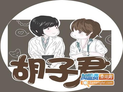 胡子君奶茶加盟费