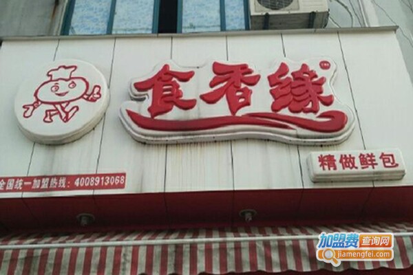 食香缘包子加盟